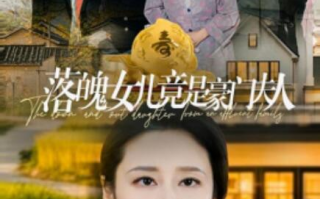 短剧《落魄女儿竟是豪门夫人（1-60集）》全集免费在线观看