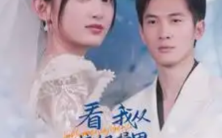 短剧《看我从垃圾桶里翻出了总裁老公（62集全）》免费观看