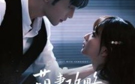 短剧《萌妻攻略100天 (2025)》全集免费在线观看