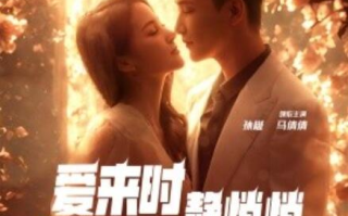 短剧《爱来时静悄悄（1-104集）》全集免费在线观看