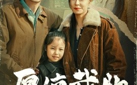 短剧《厚德载物（65集）张瀚文＆韩琪 (2025)》全集免费在线观看