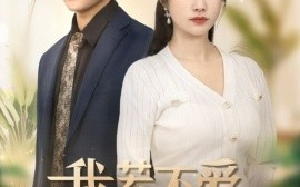 短剧《我若不爱，你如尘埃 (2025)》全集免费在线观看