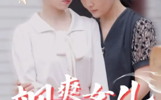 短剧《飒爽女儿不好惹（81集全）》免费观看