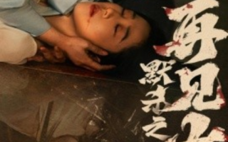 短剧《默杀之再见女儿（45集全）》 免费观看