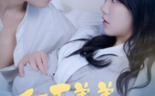 短剧《年下弟弟过分野（1-100集）》全集免费在线观看