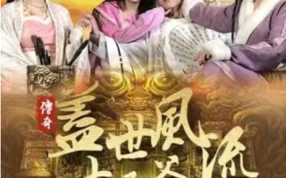 短剧《盖世风流太子爷（81集全）》免费观看