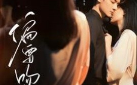 短剧《偏要吻你 (2025)》全集免费在线观看
