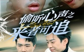 短剧《偷听心声之来者可追（80集）孙同钰 (2025)》全集免费在线观看