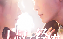 短剧《大叔不经撩 (2024)》全集免费在线观看