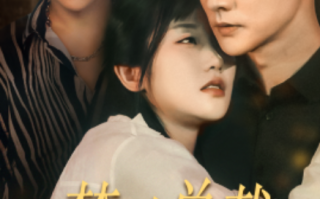 短剧《京圈佛子非她不可（禁欲总裁非她不可）50集全》免费观看