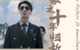 短剧《凡人歌之十年归故乡（1-75集）》全集免费在线观看