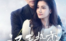 短剧《迟来热恋（70集）永贞＆郭伊慧 (2025)》全集免费在线观看