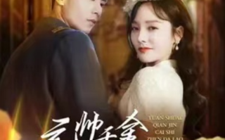 短剧《元帅千金才是真大佬（99集全）李胜楠》免费观看