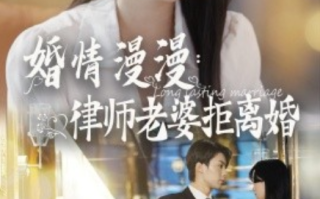 短剧《婚情漫漫：律师老婆拒离婚（66集全）》免费观看