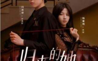 短剧《归来的她（80集全）》免费在线观看