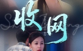 短剧《收网（60集）马紫璇&霍奕燃 (2025)》全集免费在线观看