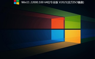 Windows11 22000.100下载_Win11 22000.100专业版(原版ISO镜像)