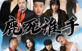 短剧《鹿死谁手(80集全）》免费观看