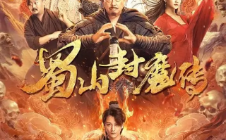 蜀山封魔传 (2024)高清蓝光4k免费在线观看