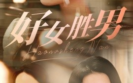 短剧《好女胜男 (2024)》全集免费在线观看