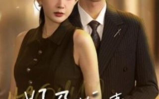 短剧《好孕娇妻名动京城（1-32集）》全集免费在线观看