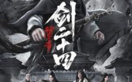 短剧《行道者之剑二十四 (2025)》全集免费在线观看