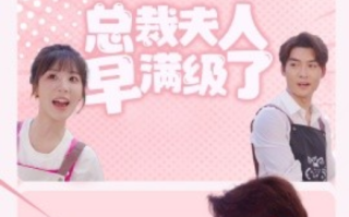 短剧《总裁夫人早满级了（35集全）》免费观看