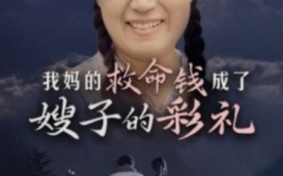 短剧《我妈的救命钱成了嫂子的彩礼（52集全）》免费观看