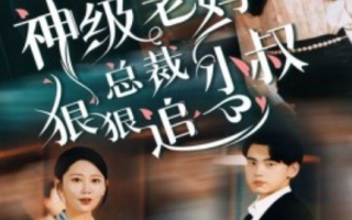 短剧《神级老妈：总裁小叔狠狠追（65集全）》免费观看