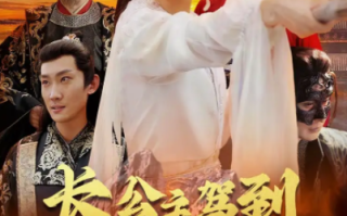 短剧《长公主驾到（1-86集）》全集免费观看