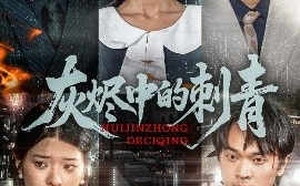 短剧《灰烬中的刺青（70集）董雨霏 (2025)》全集免费在线观看