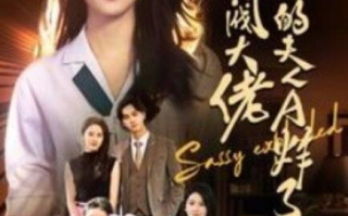 短剧《财阀大佬您的夫人A炸了（99集全）》免费观看
