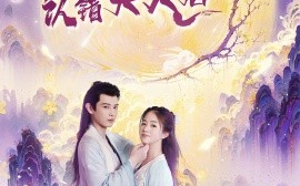 短剧《仙尊认错夫人后 (2024)》全集免费在线观看