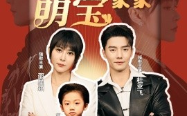短剧《天才萌宝过家家 (2024)》全集免费在线观看