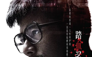 电影《踏血寻梅》高清HD1080p完整版国粤双语中字在线免费观看