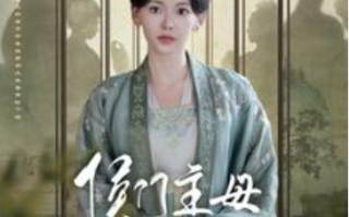 短剧《侯门主母本小姐不当了（88集全）》免费观看