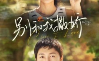 短剧《别和我撒娇（1-91集）》全集免费在线观看