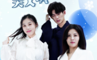 短剧《林总娇妻美又飒（99集全）》免费观看