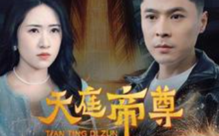 短剧《天庭帝尊（79集全）》免费观看