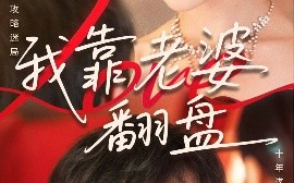 短剧《我靠老婆翻盘（70集）如意&李烨宸 (2025)》全集免费在线观看