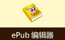 ePub 电子书制作工具 | ePub tool（3.3.1）