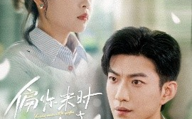 短剧《偏你来时正逢春（61集）于龙&杨咩咩 (2025)》全集免费在线观看