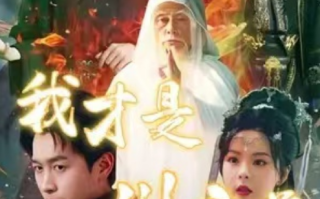 短剧《我才是九州之尊（80集全）》免费观看