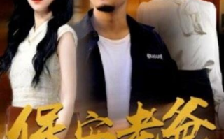 短剧《保安老爸（79集全）》免费在线观看