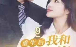短剧《重生后我和反派大佬结婚了（100集全）》免费观看