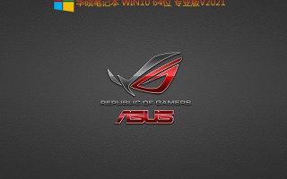 华硕笔记本Win10 64位专业版_华硕笔记本win10 64位22H2专业版下载