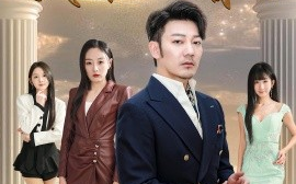 短剧《我的女儿只有一个 (2025)》全集免费在线观看