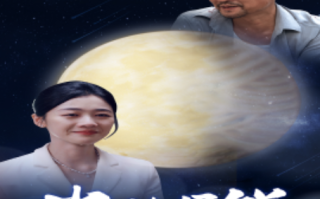 短剧《半块月饼（61集全）》免费观看