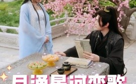 短剧《月涌星河恋歌 (2025)》全集免费在线观看