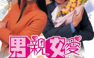 男亲女爱2000 双语